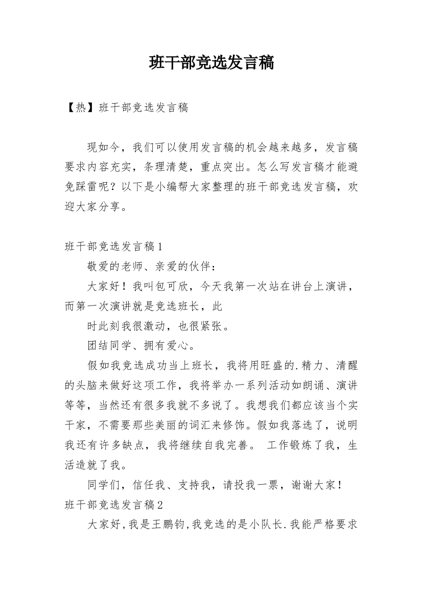 班干部竞选发言稿_9