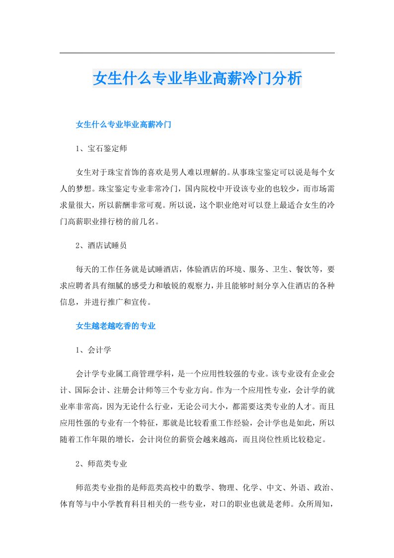 女生什么专业毕业高薪冷门分析