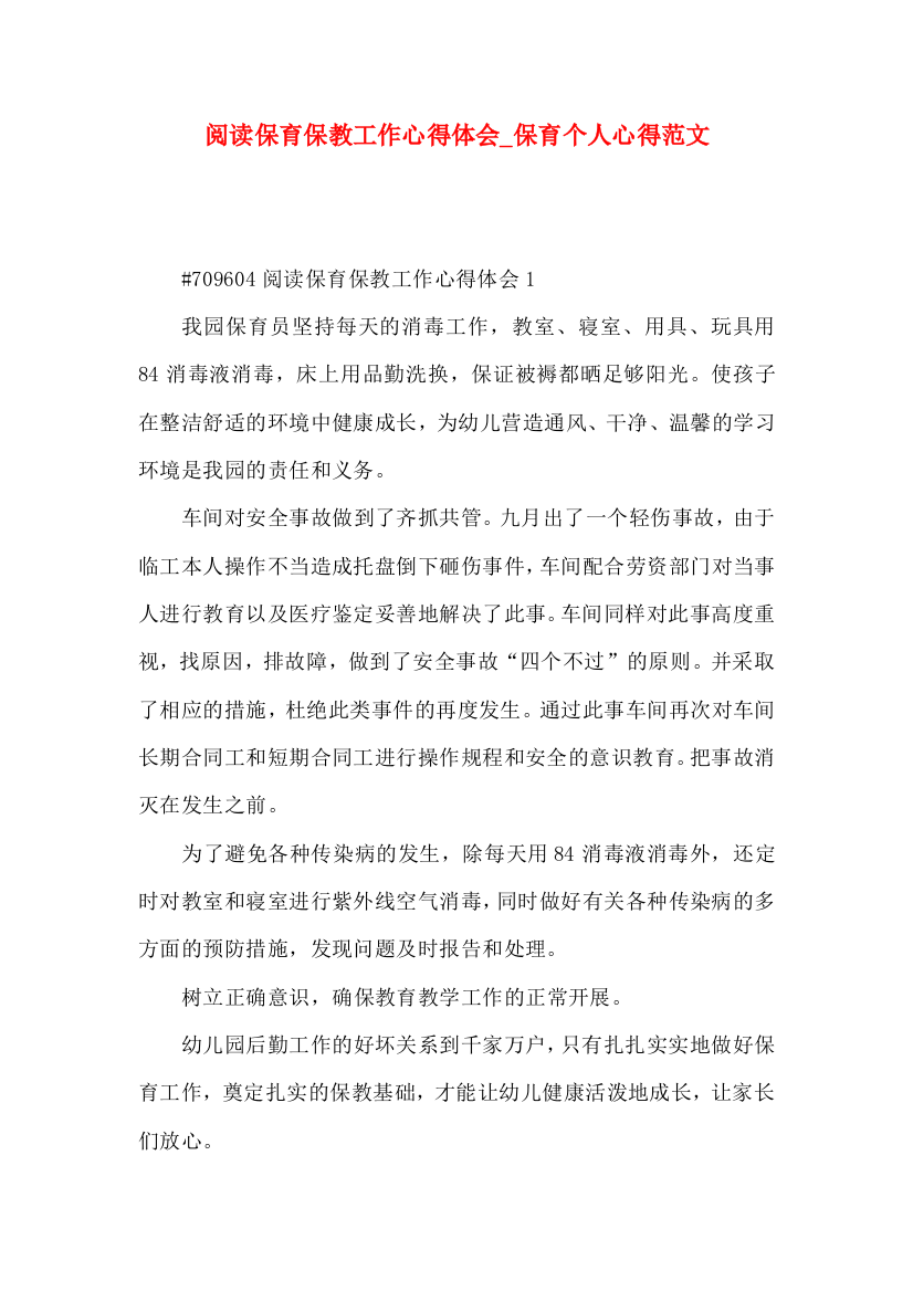 阅读保育保教工作心得体会_保育个人心得范文