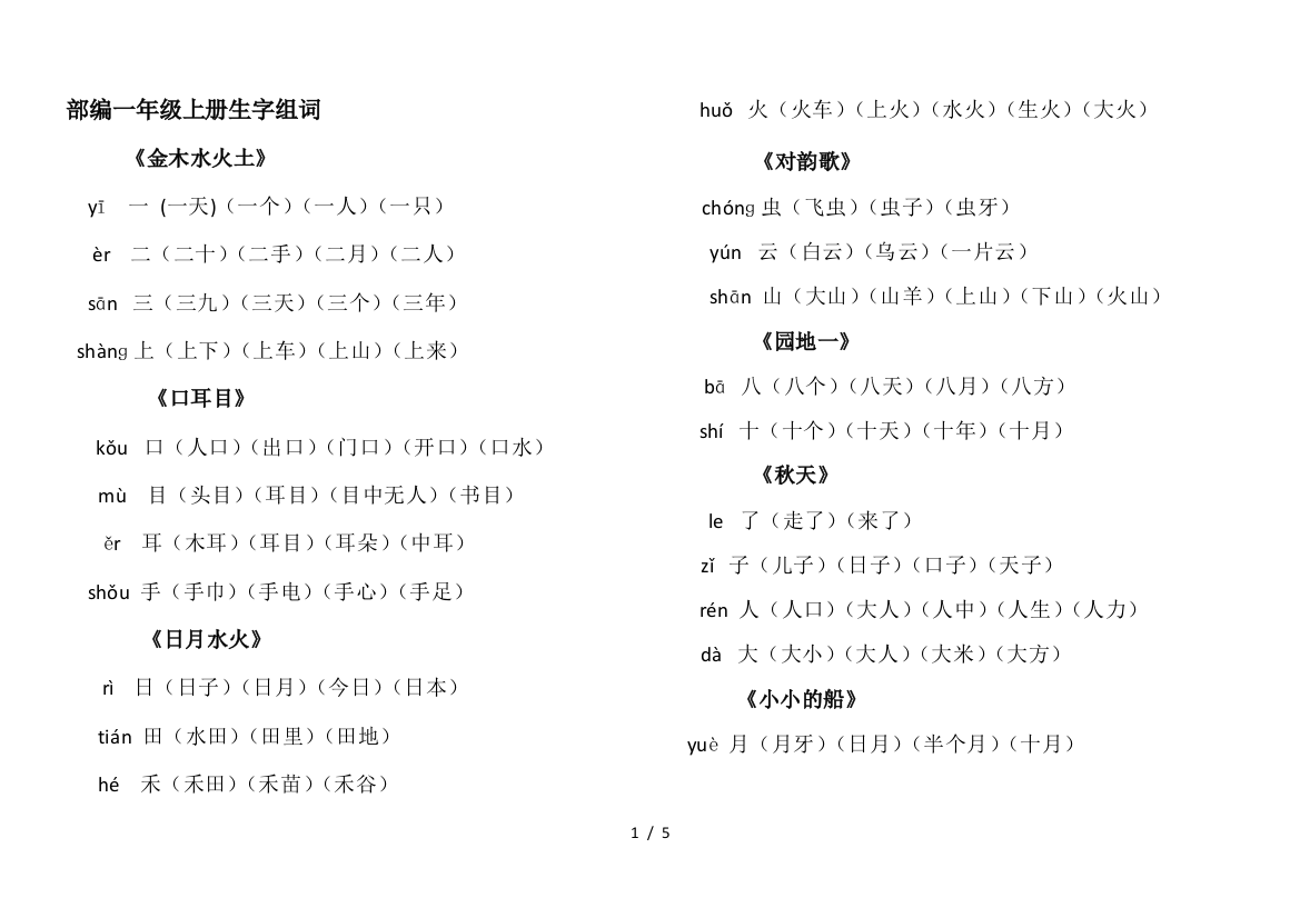 部编一年级上册生字组词