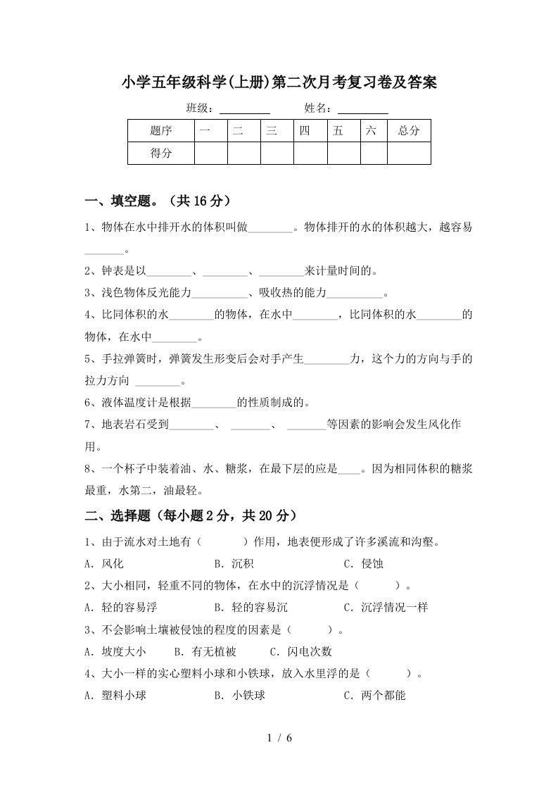 小学五年级科学上册第二次月考复习卷及答案