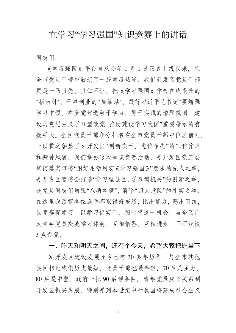 学习强国竞赛上的讲话稿