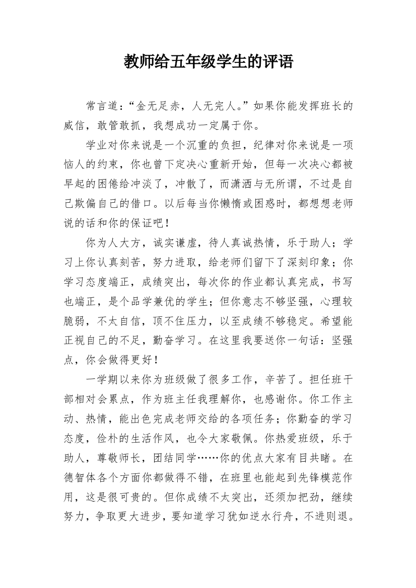 教师给五年级学生的评语