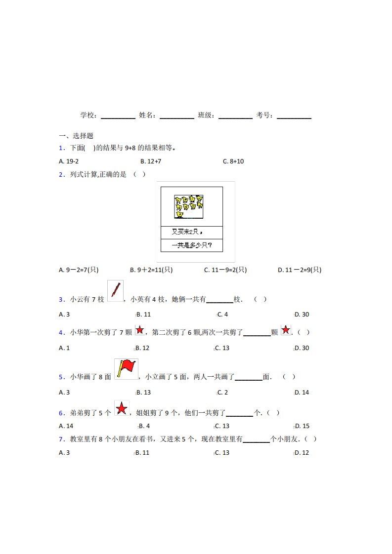 广东清远市【三套卷】小学数学一年级上册第八单元经典测试卷(答案解析)