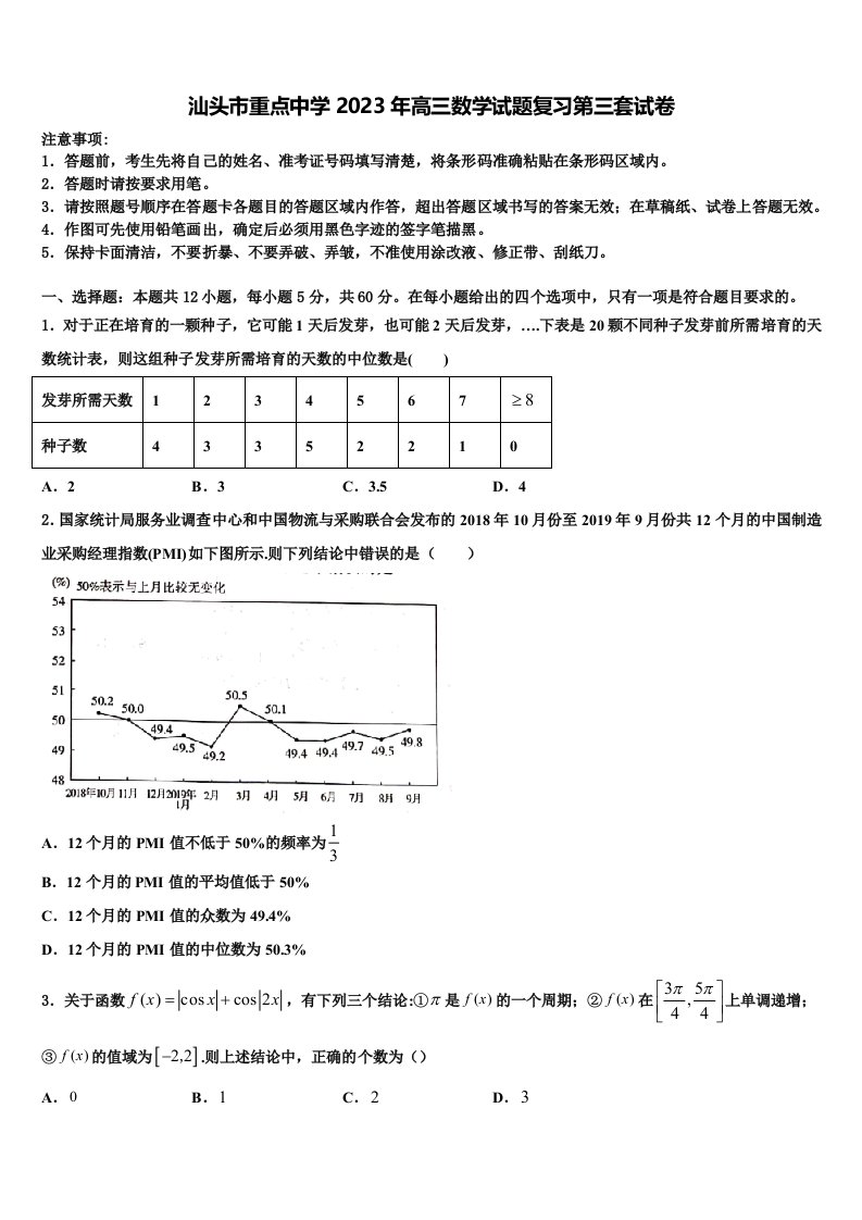 汕头市重点中学2023年高三数学试题复习第三套试卷