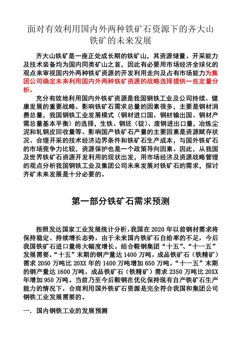 冶金行业-面对有效利用国内外两种铁矿石资源下的齐大山铁矿的未来发展