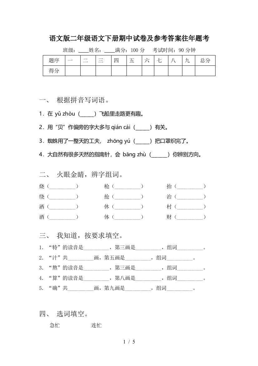 语文版二年级语文下册期中试卷及参考答案往年题考