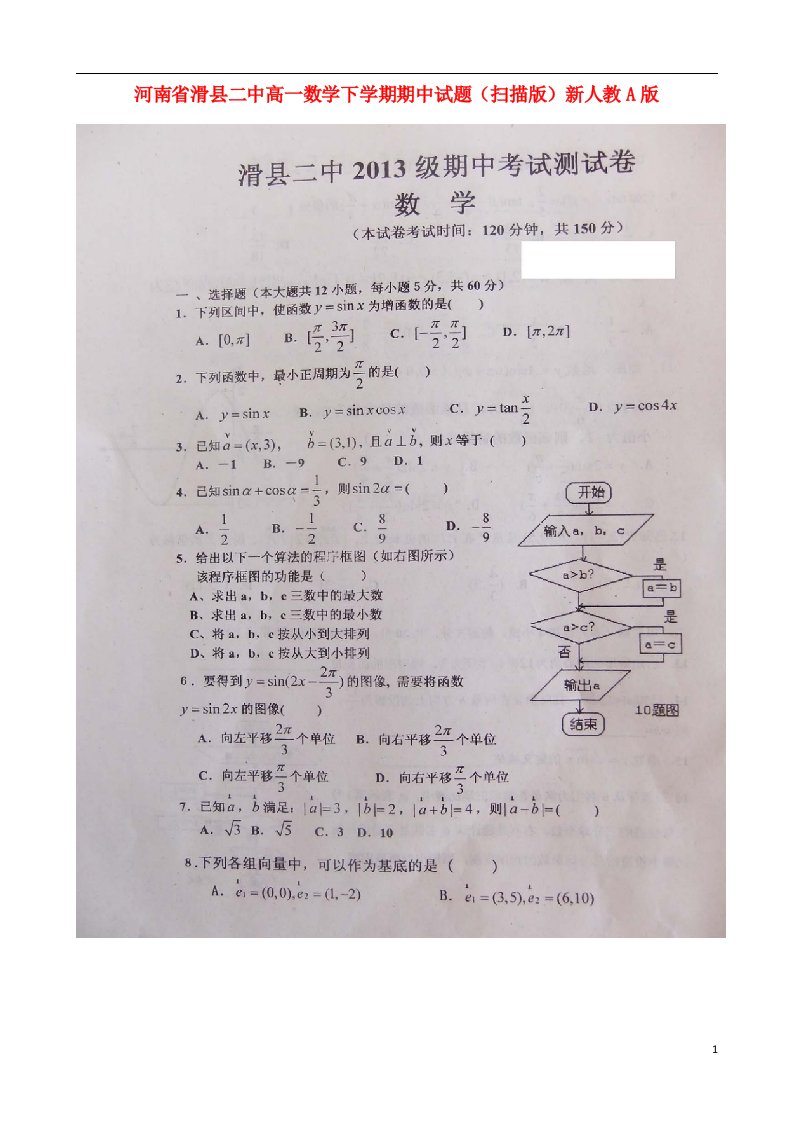 河南省滑县二中高一数学下学期期中试题（扫描版）新人教A版