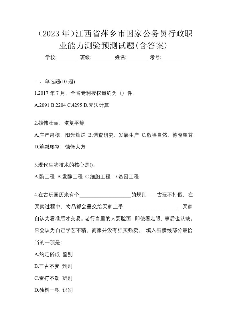 2023年江西省萍乡市国家公务员行政职业能力测验预测试题含答案