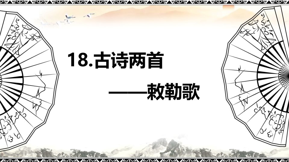 部编版小学语文二年级上册18古诗两首时PPT课件pptx