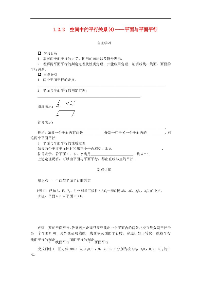 2016高中数学人教B版必修二1.2.2《空间中的平行关系》（平面与平面平行）word学案