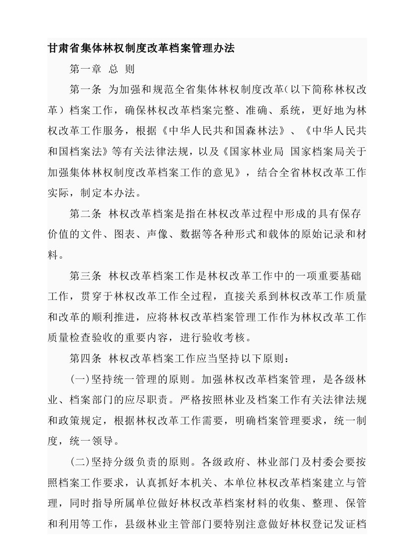 甘肃省集体林权制度改革档案管理办法