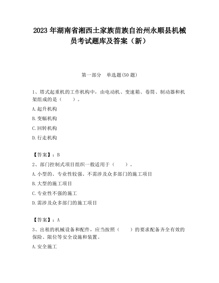 2023年湖南省湘西土家族苗族自治州永顺县机械员考试题库及答案（新）