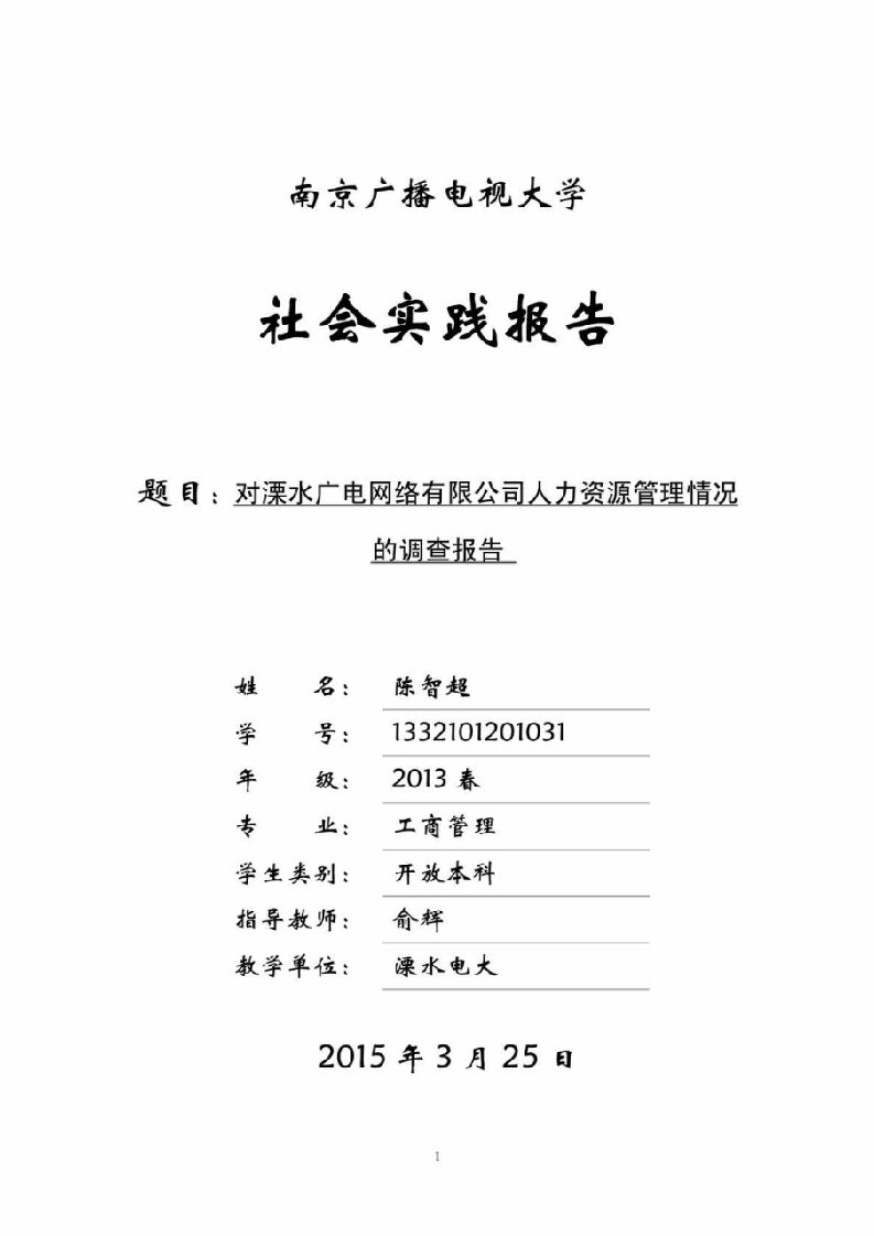 对溧水广电网络有限公司人力资源管理情况的调查报告