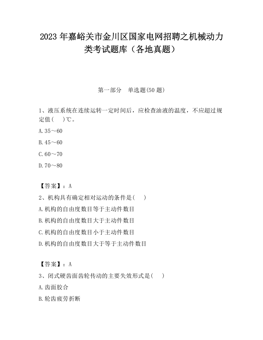 2023年嘉峪关市金川区国家电网招聘之机械动力类考试题库（各地真题）