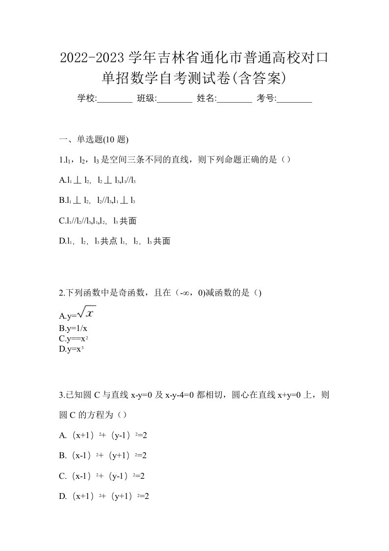 2022-2023学年吉林省通化市普通高校对口单招数学自考测试卷含答案