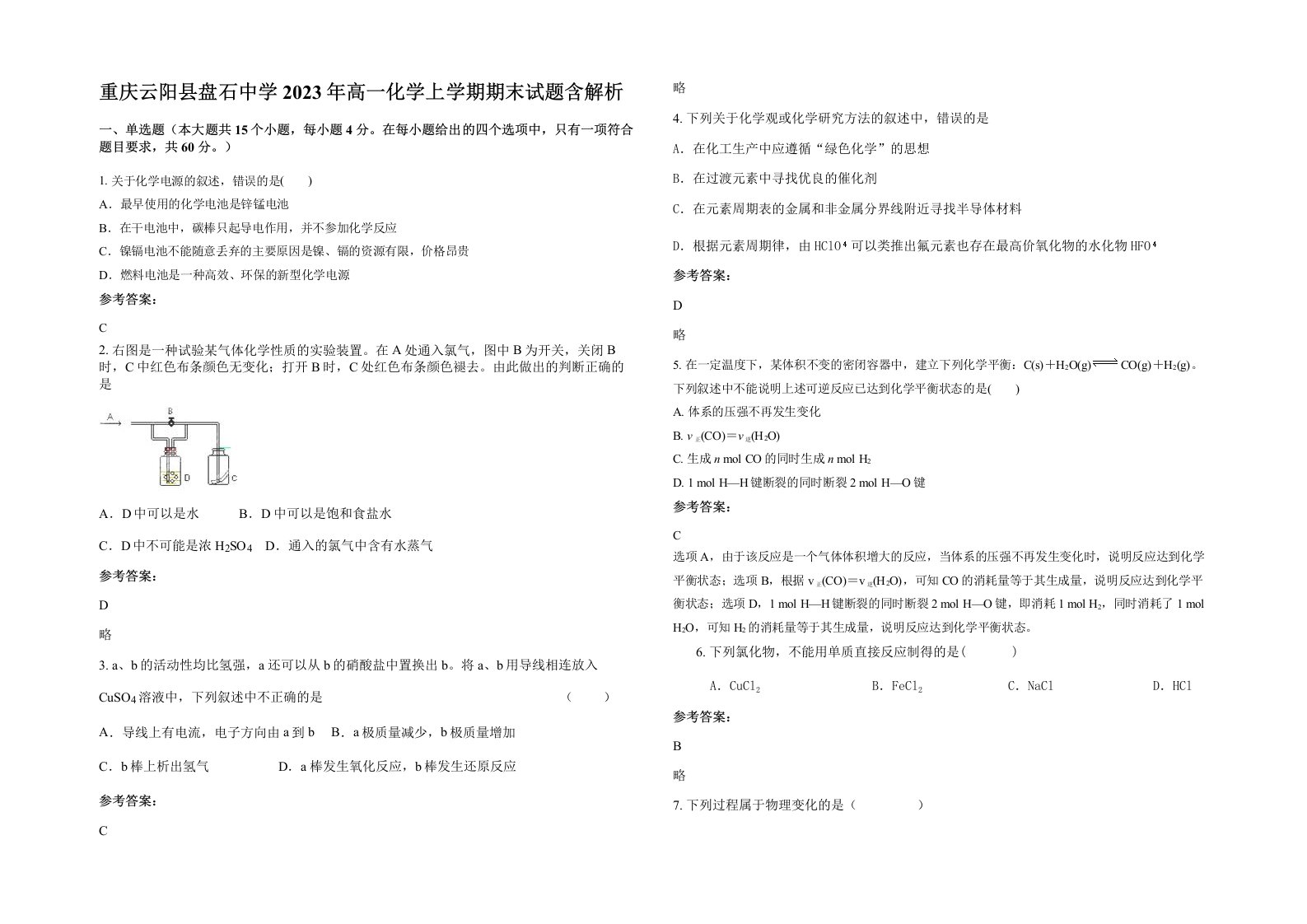 重庆云阳县盘石中学2023年高一化学上学期期末试题含解析