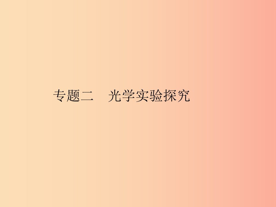 2019年中考科学总复习