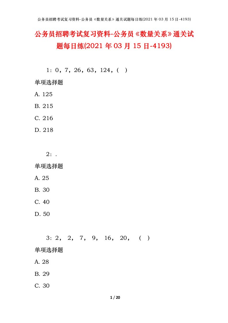 公务员招聘考试复习资料-公务员数量关系通关试题每日练2021年03月15日-4193