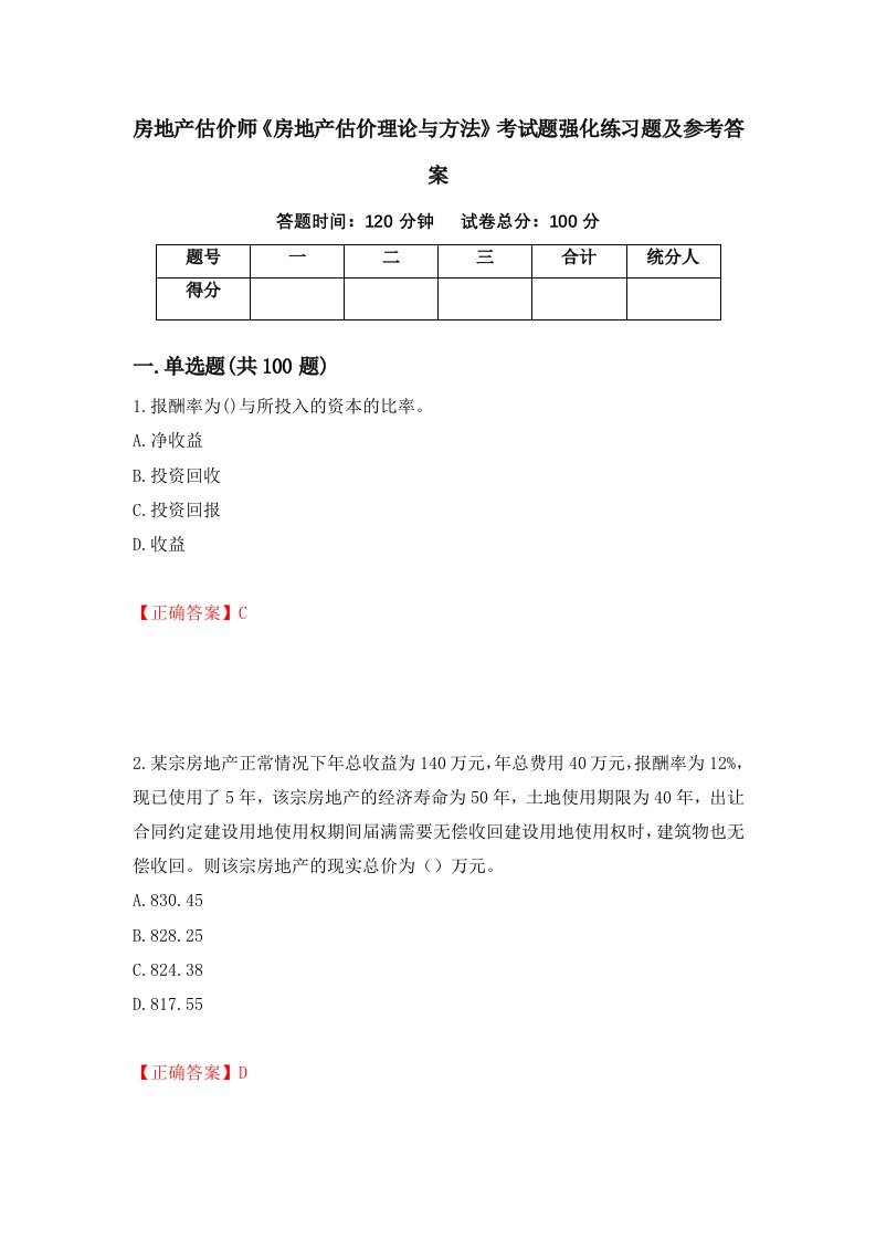 房地产估价师房地产估价理论与方法考试题强化练习题及参考答案第12期