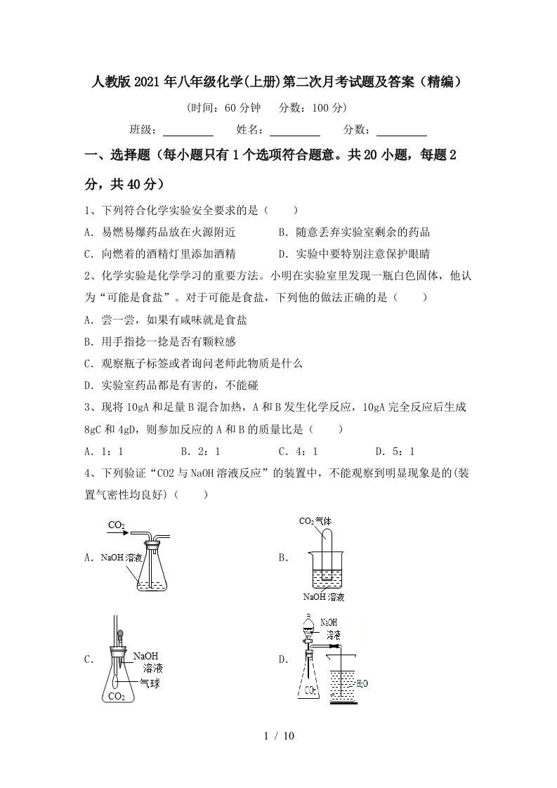 人教版2021年八年级化学上册第二次月考试题及答案精编