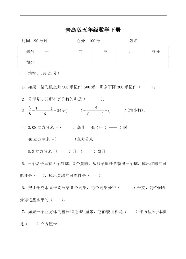 潍坊青岛版六年制五年级数学下册期末模拟试卷