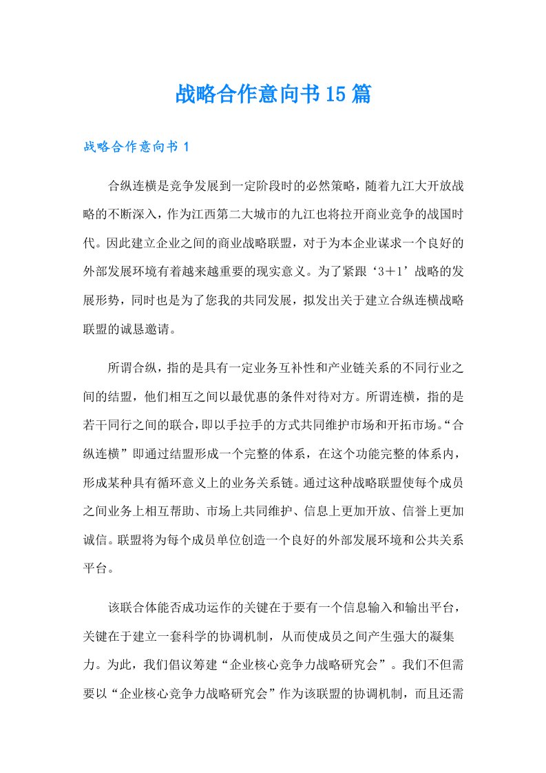 战略合作意向书15篇