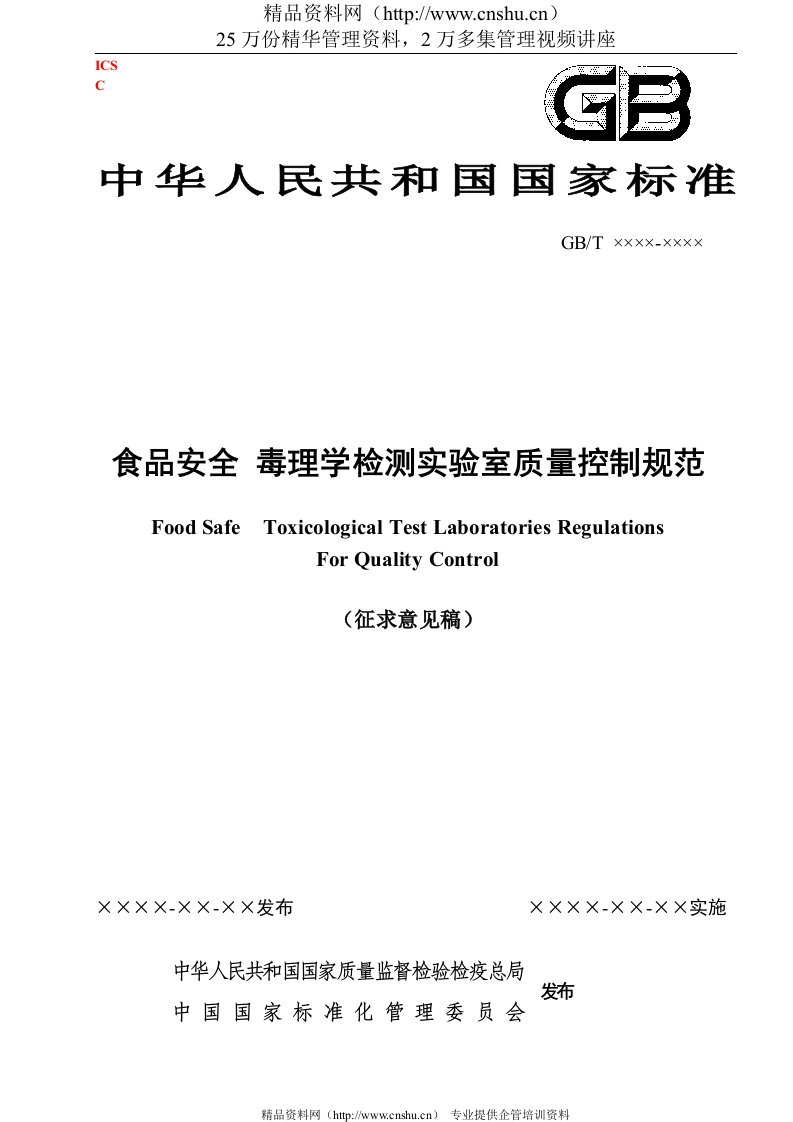 食品安全毒理学检测实验室质量控制规范