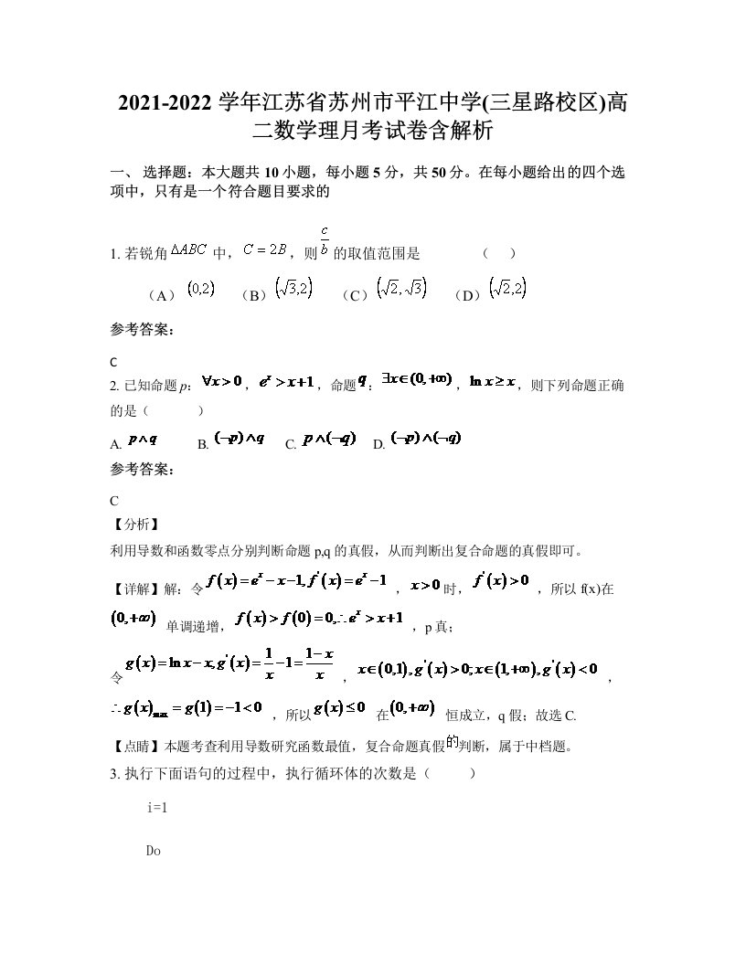 2021-2022学年江苏省苏州市平江中学三星路校区高二数学理月考试卷含解析