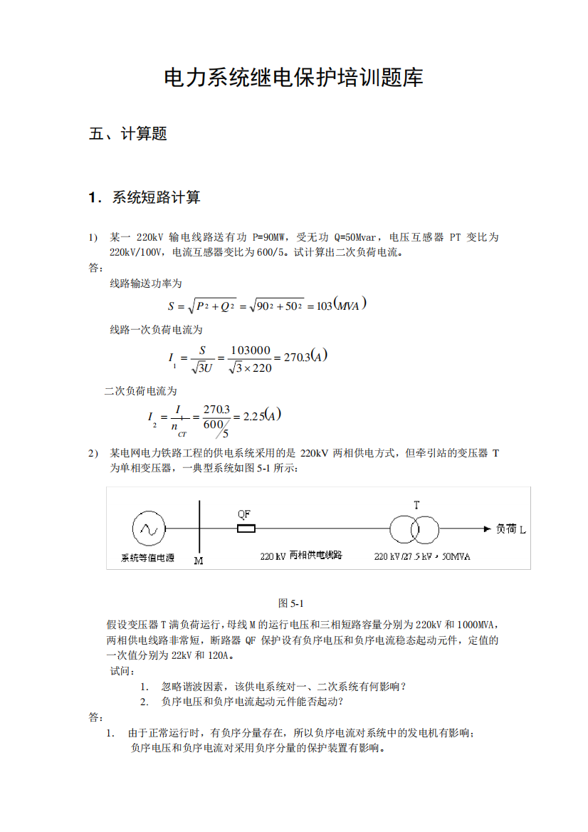 电力系统继电保护题库