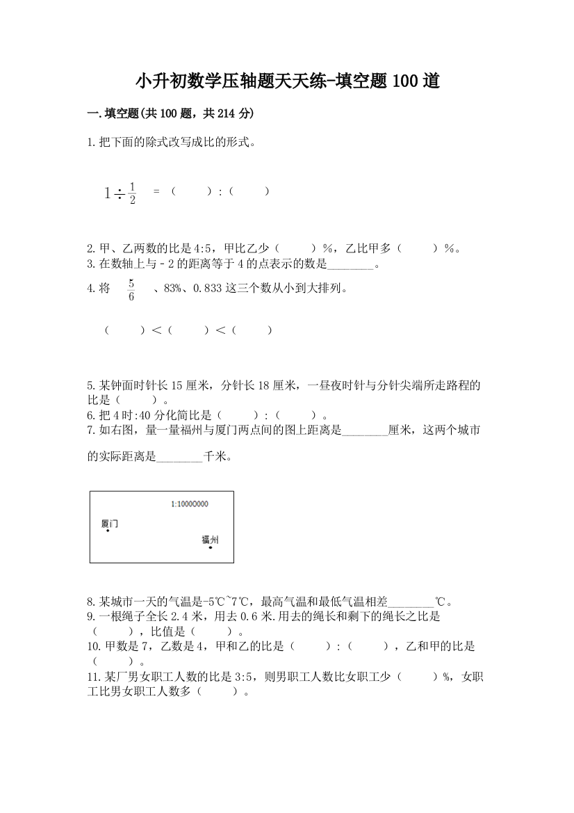 小升初数学压轴题天天练-填空题100道带答案(达标题)