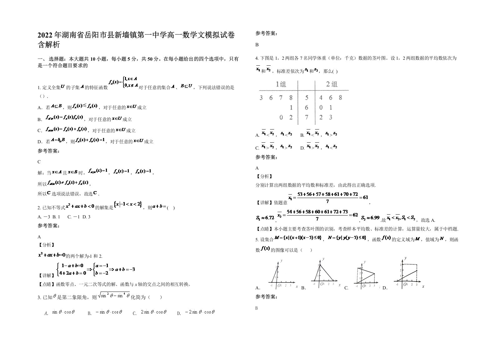 2022年湖南省岳阳市县新墙镇第一中学高一数学文模拟试卷含解析