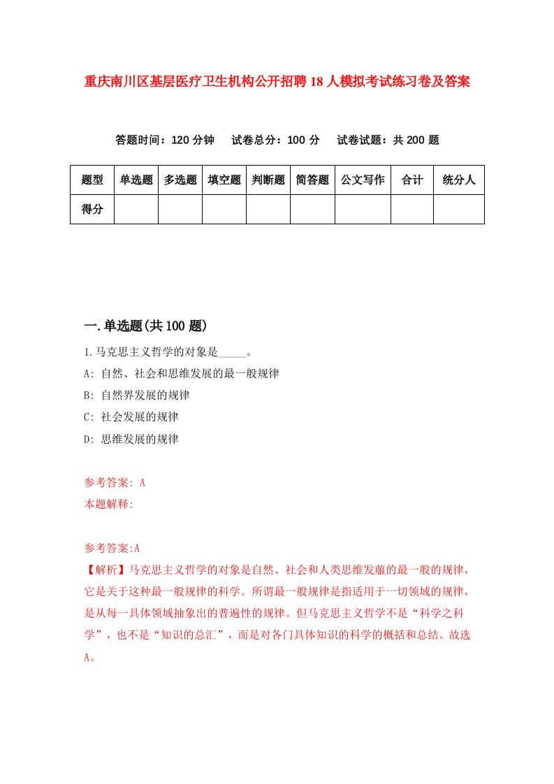 重庆南川区基层医疗卫生机构公开招聘18人模拟考试练习卷及答案第9套