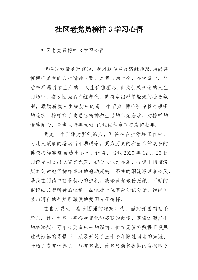 社区老党员榜样3学习心得