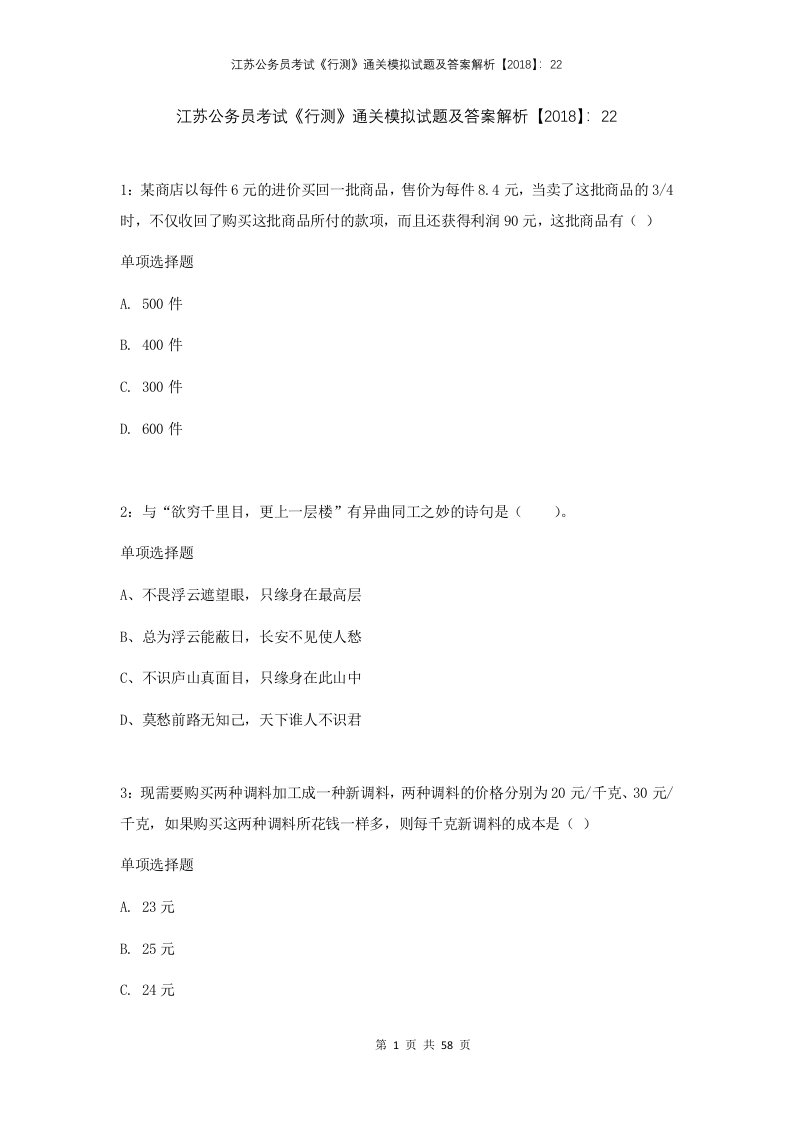 江苏公务员考试行测通关模拟试题及答案解析2018222