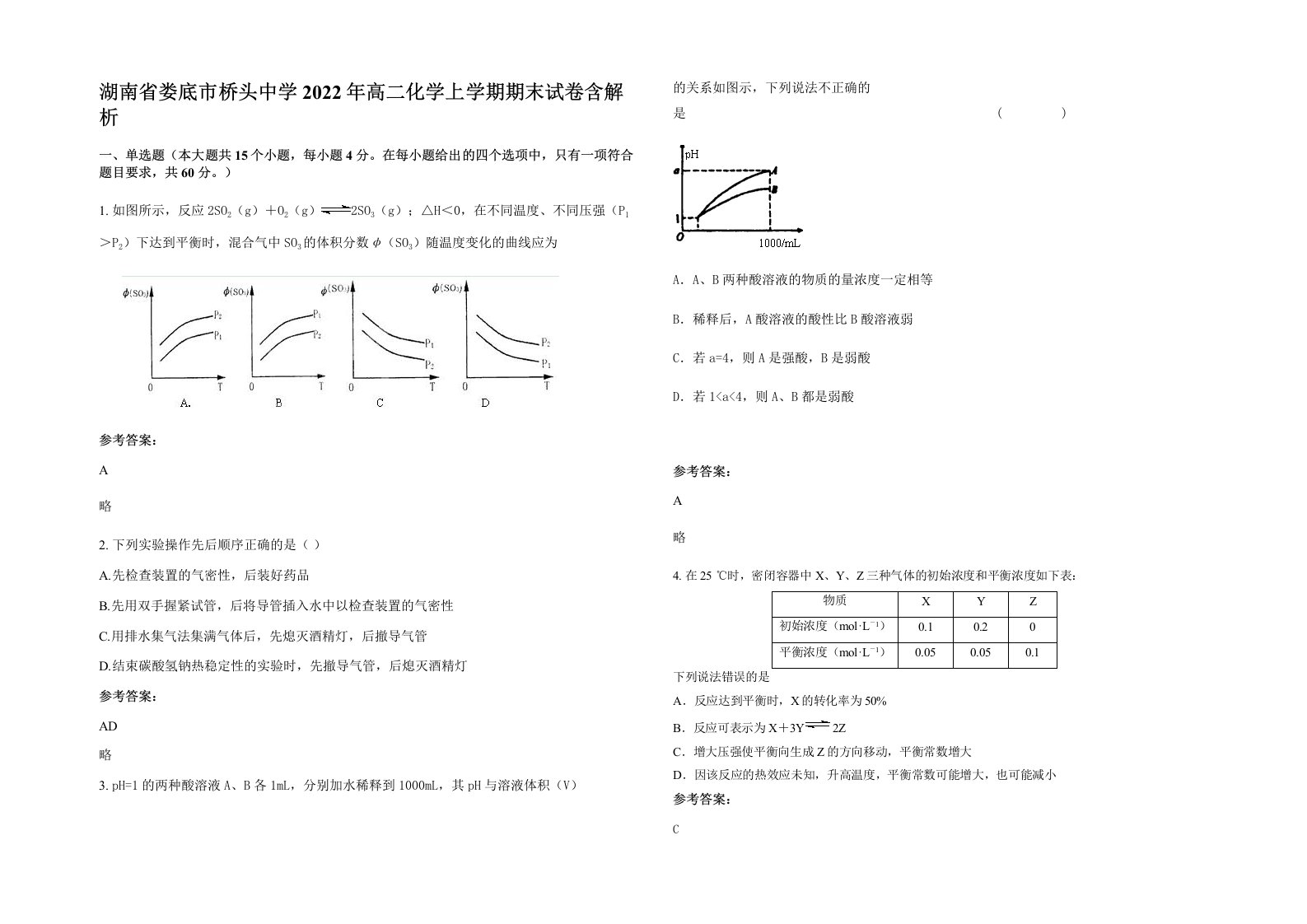 湖南省娄底市桥头中学2022年高二化学上学期期末试卷含解析