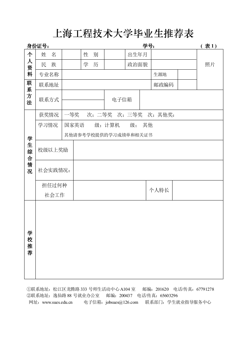 2012本专科毕业生推荐表