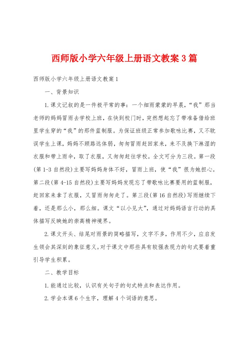 西师版小学六年级上册语文教案3篇