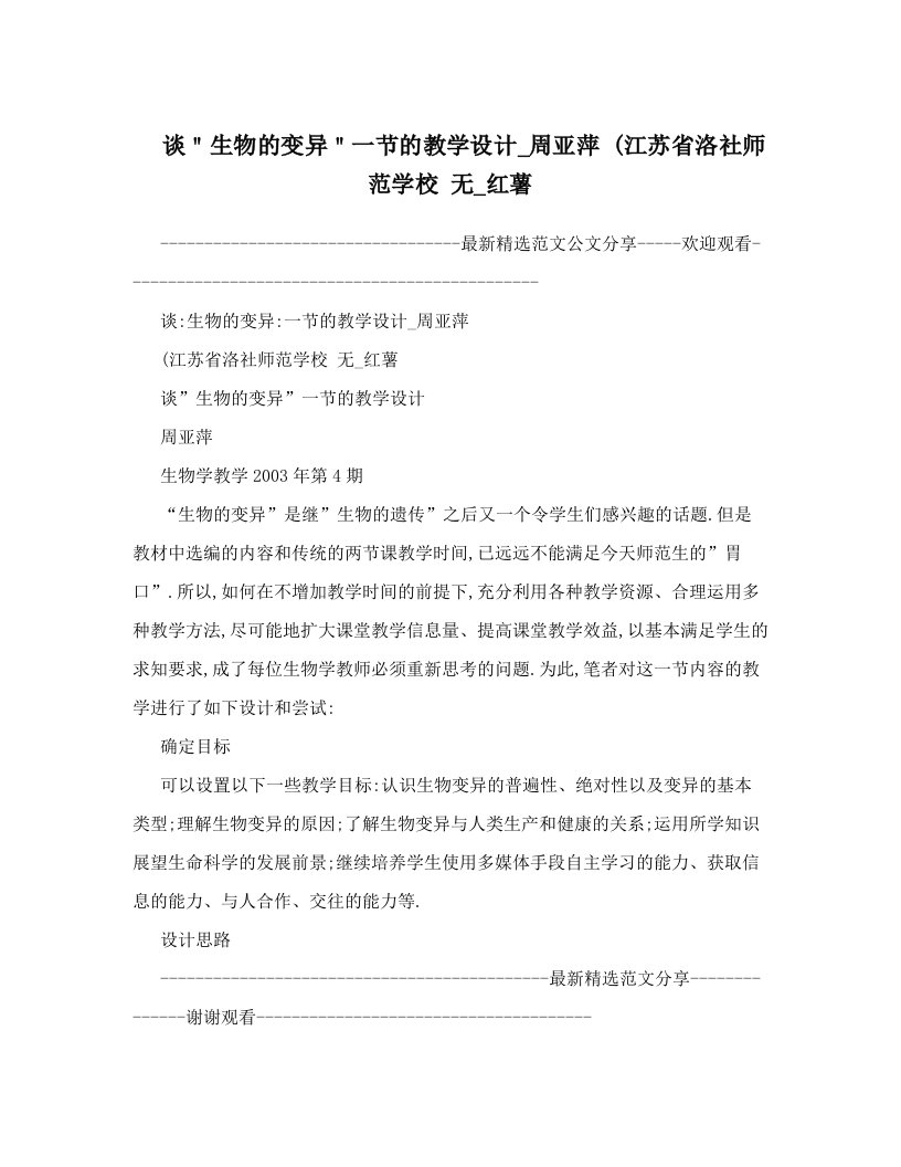 谈＂生物的变异＂一节的教学设计_周亚萍+&#40;江苏省洛社师范学校+无_红薯