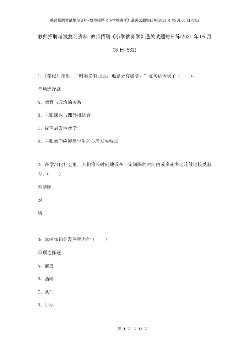 教师招聘考试复习资料-教师招聘小学教育学通关试题每日练2021年05月06日-531