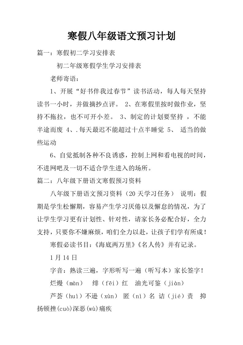 寒假八年级语文预习计划