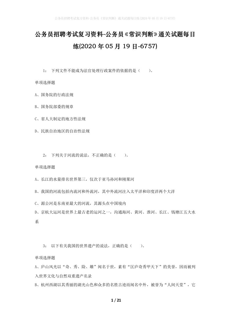 公务员招聘考试复习资料-公务员常识判断通关试题每日练2020年05月19日-6757