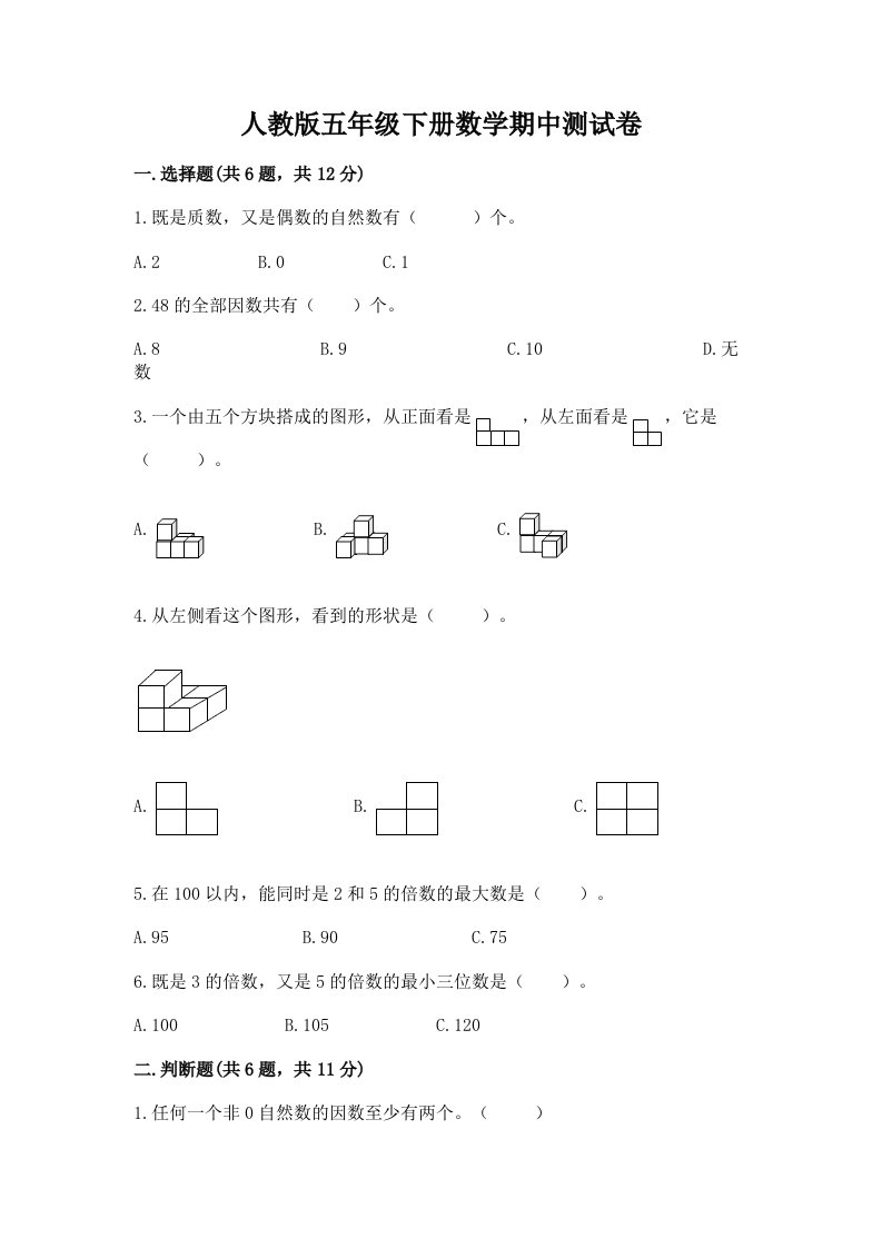 人教版五年级下册数学期中测试卷及完整答案（各地真题）