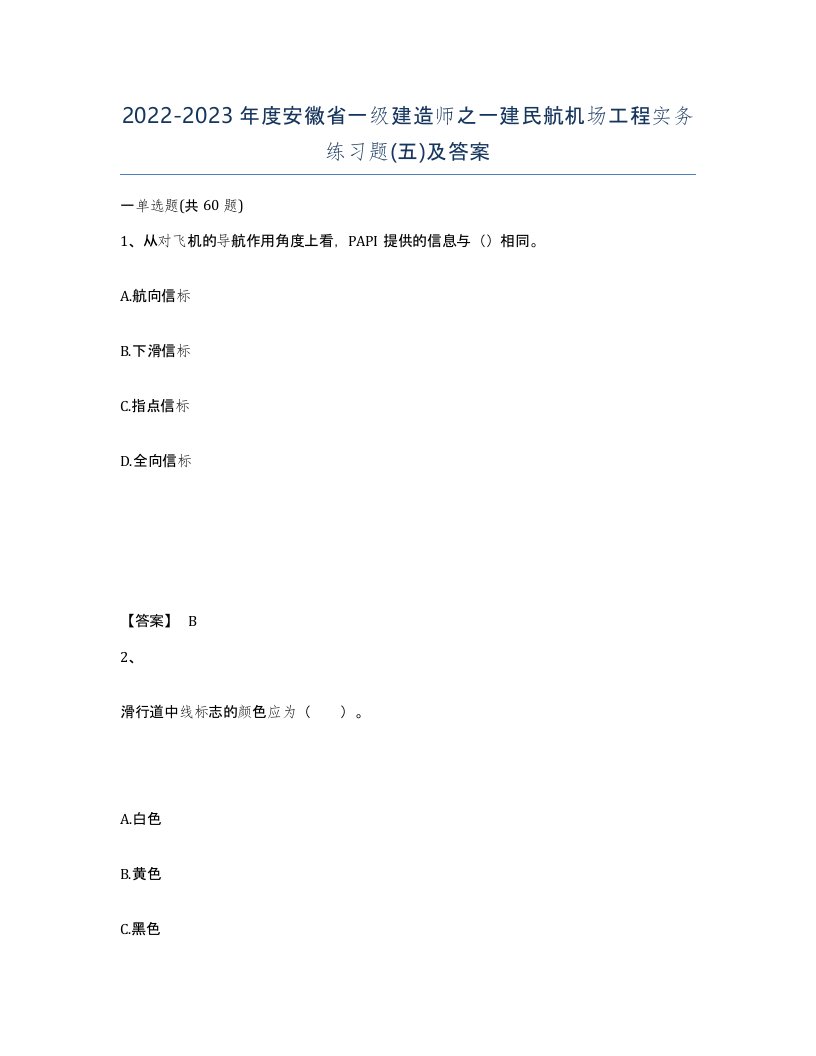 2022-2023年度安徽省一级建造师之一建民航机场工程实务练习题五及答案