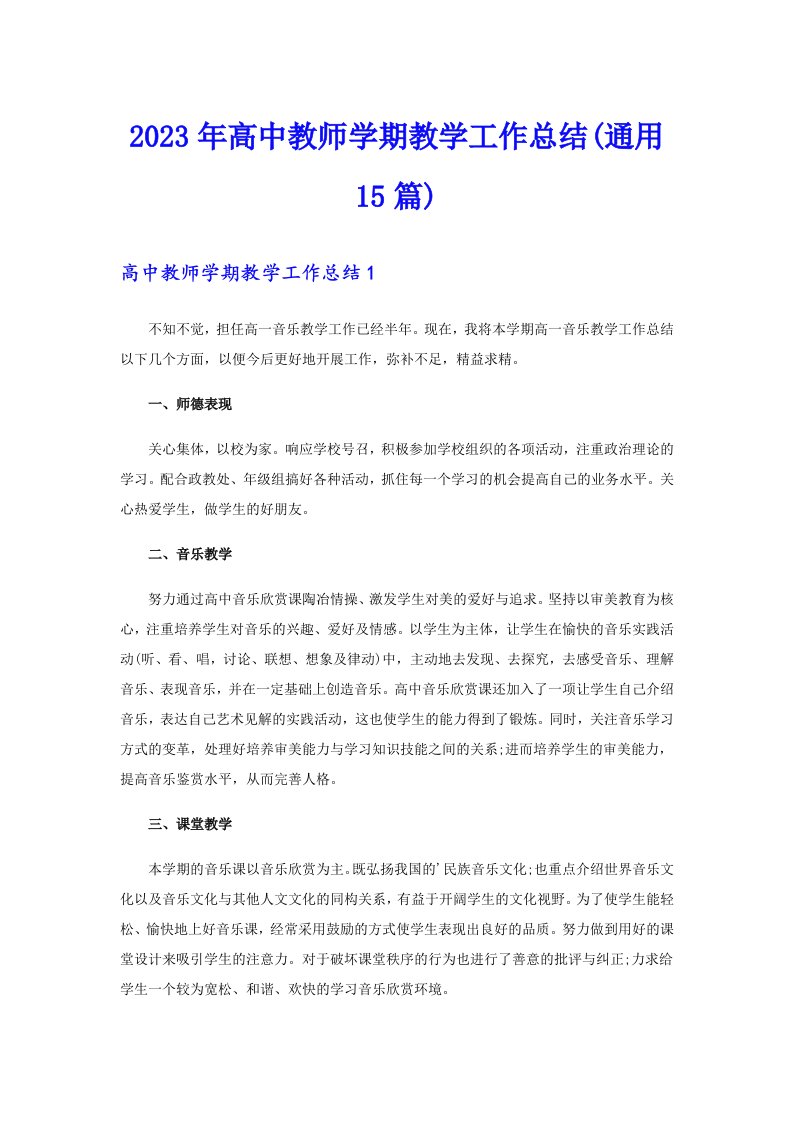 2023年高中教师学期教学工作总结(通用15篇)