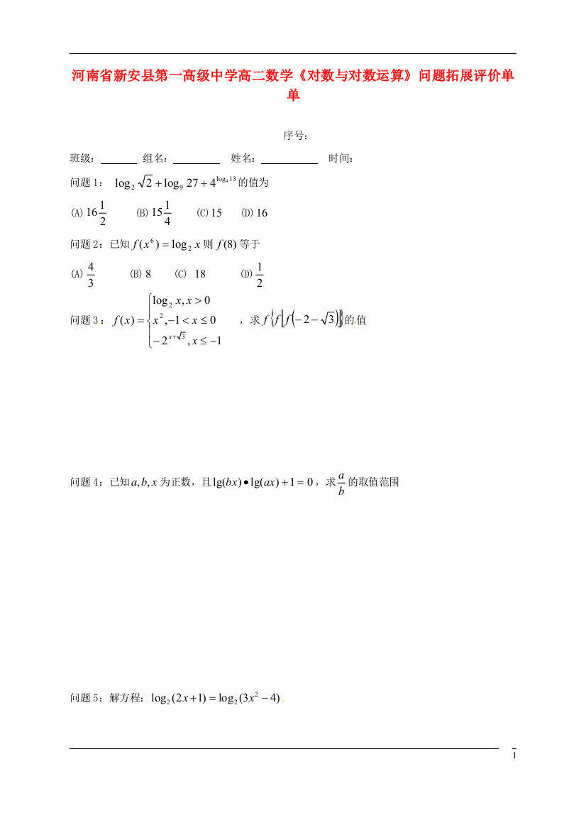 河南省新安县第一高级中学高二数学《对数与对数运算》问题拓展评价单单