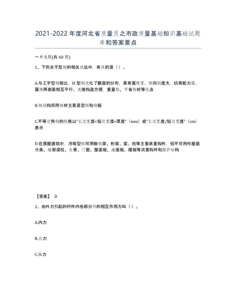 2021-2022年度河北省质量员之市政质量基础知识基础试题库和答案要点