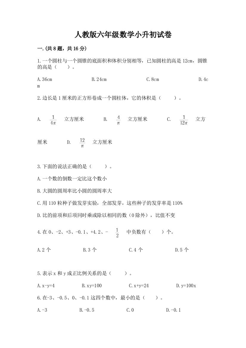 人教版六年级数学小升初试卷及参考答案（黄金题型）