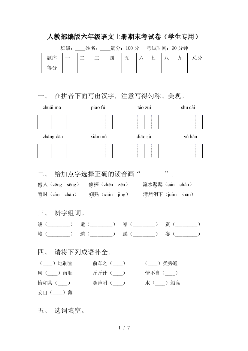 人教部编版六年级语文上册期末考试卷(学生专用)