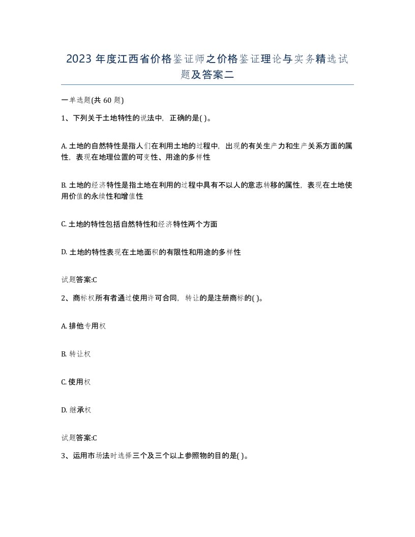 2023年度江西省价格鉴证师之价格鉴证理论与实务试题及答案二